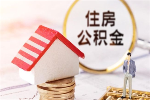 莱阳我的公积金封存了怎么取出来（住房公积金封存了怎么取）