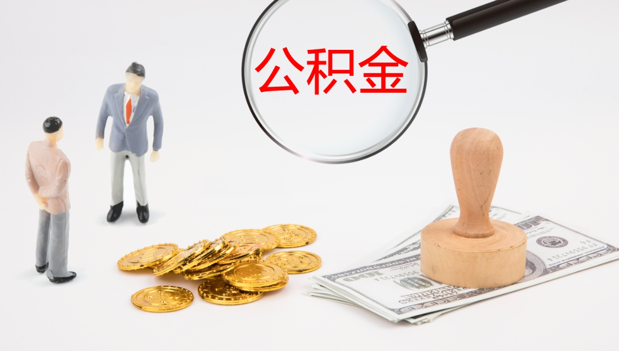 莱阳离职半年之后公积金怎么取（离职半年了公积金能取出来吗）