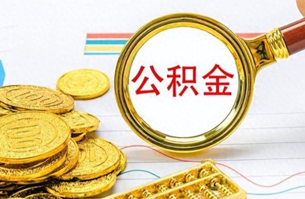 莱阳离职后怎么把公积金提出来（离职了怎么把公积金的钱全部提出来）